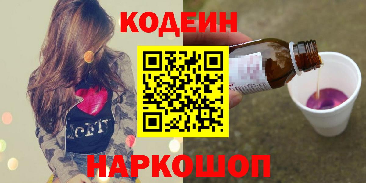 Кодеин Purple Drank  Вход с VPN  Первоуральск  Codein Purple Drank 