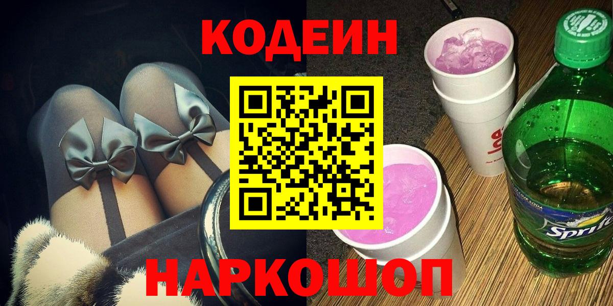 Кодеиновый сироп Lean Purple Drank Первоуральск